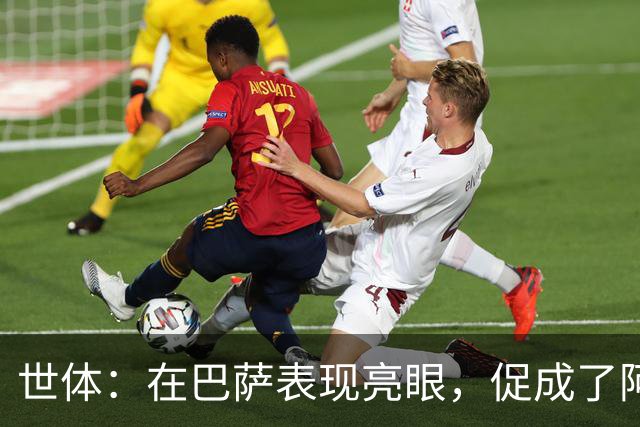 世体：在巴萨表现亮眼，促成了阿德耶米重返德国国家队