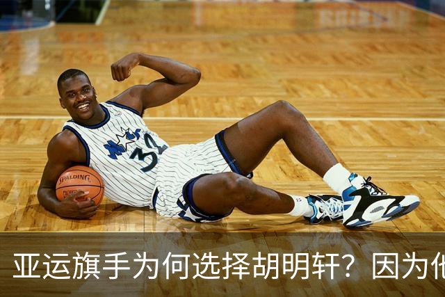 亚运旗手为何选择胡明轩？因为他踩中了，中国体育三个"隐形规则"