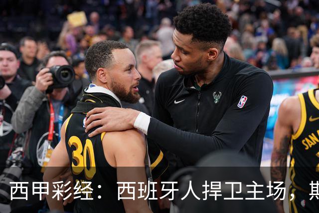 西甲彩经：西班牙人捍卫主场，期待重振雄风