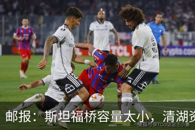 邮报：斯坦福桥容量太小，清湖资本可能拆除重建或者直接搬迁主场
