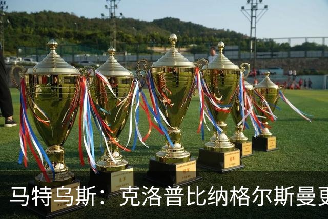 马特乌斯：克洛普比纳格尔斯曼更活跃，他倾尽所有让成功尽快回归